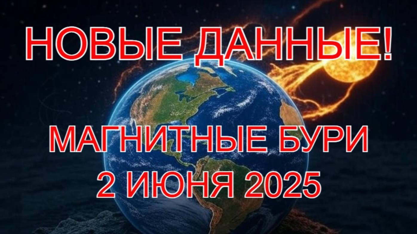 Магнитные бури 2 июня 2025 — Шокирующие новые данные! Кто пострадает первым? ⚡