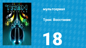 Трон: Восстание 18 серия «Без границ» (мультсериал, 2012)