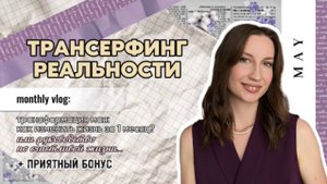 ТРАНСЕРФИНГ РЕАЛЬНОСТИ. Трансформация мая: как изменить жизнь за 1 месяц? Практическое руководство
