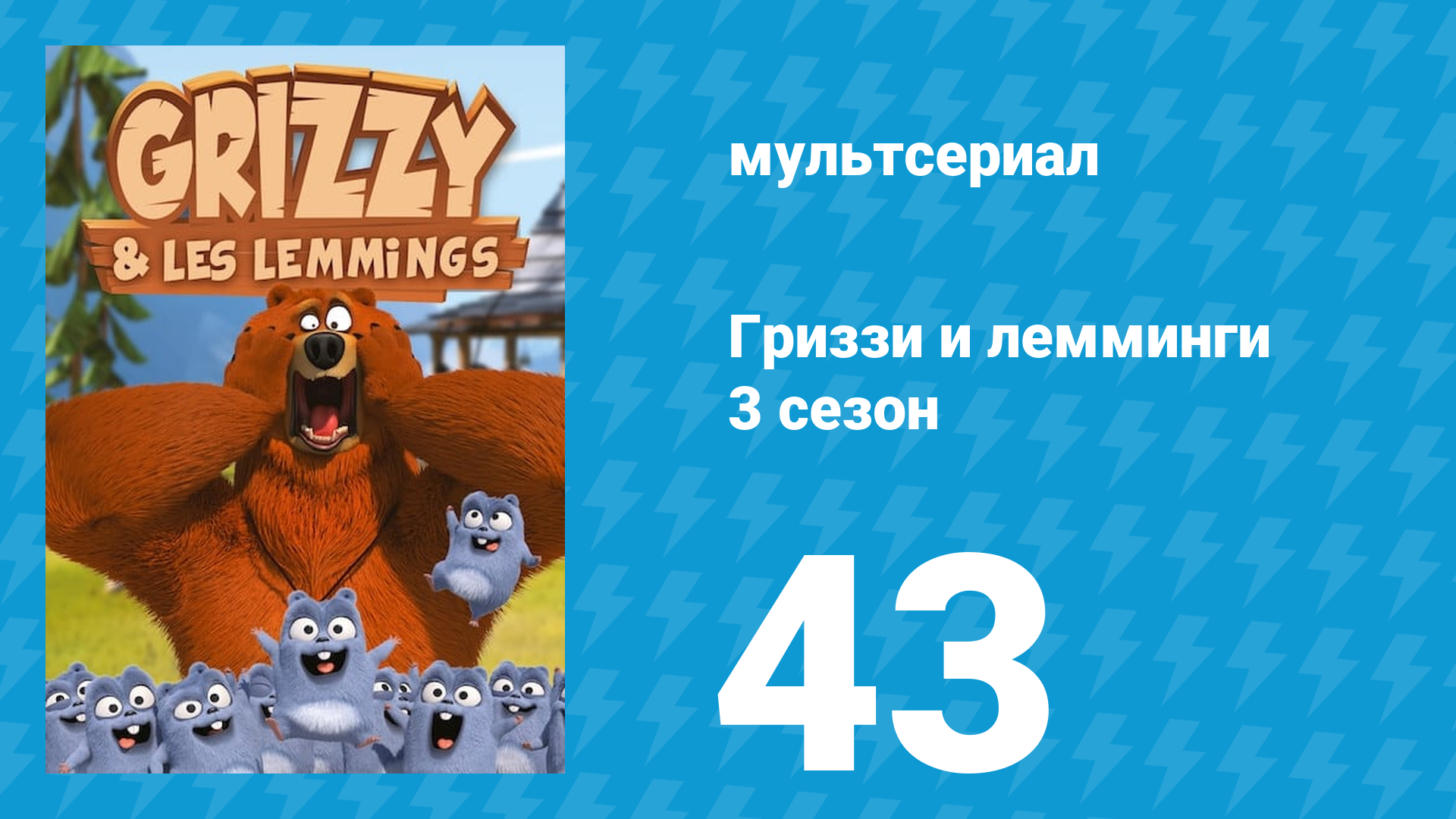 Гриззи и лемминги 3 сезон 43 серия Мини-неприятности (мультсериал, 2016)