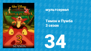 Тимон и Пумба 3 сезон 34 серия (мультсериал, 1999)