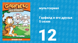 Гарфилд и его друзья 5 сезон 12 серия «Конспиролог / Кто это сделал / Паника» (мультсериал, 1992)