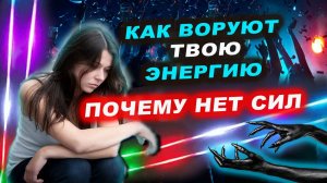 Кто и как ворует вашу силу? Как воруют вашу живую энергию? | Евгений Грин