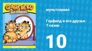 Гарфилд и его друзья 7 сезон 10 серия «Смех / Дежавю / Ненавижу кошек» (мультсериал, 1994)