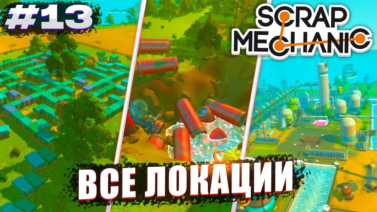 ВСЕ ЛОКАЦИИ НА КАРТЕ | Выживание Scrap Mechanic №13 (перезалив)
