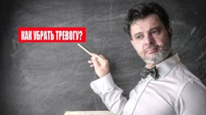 Как убрать тревогу? #психология #победитьстресс #лайфкоуч #тревога #какизбавитьсяоттревоги