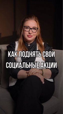 Как поднять свои социальные акции?