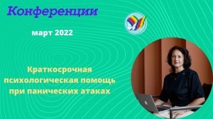 Краткосрочная психологическая помощь при  панических атаках