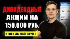 Лучшие ДИВИДЕНДНЫЕ акции на июнь