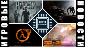 ИГРОВЫЕ НОВОСТИ с Владом | Alkahest, Survive the Fall, Half-Life 3, PIONER, Мод к Mount and Blade II