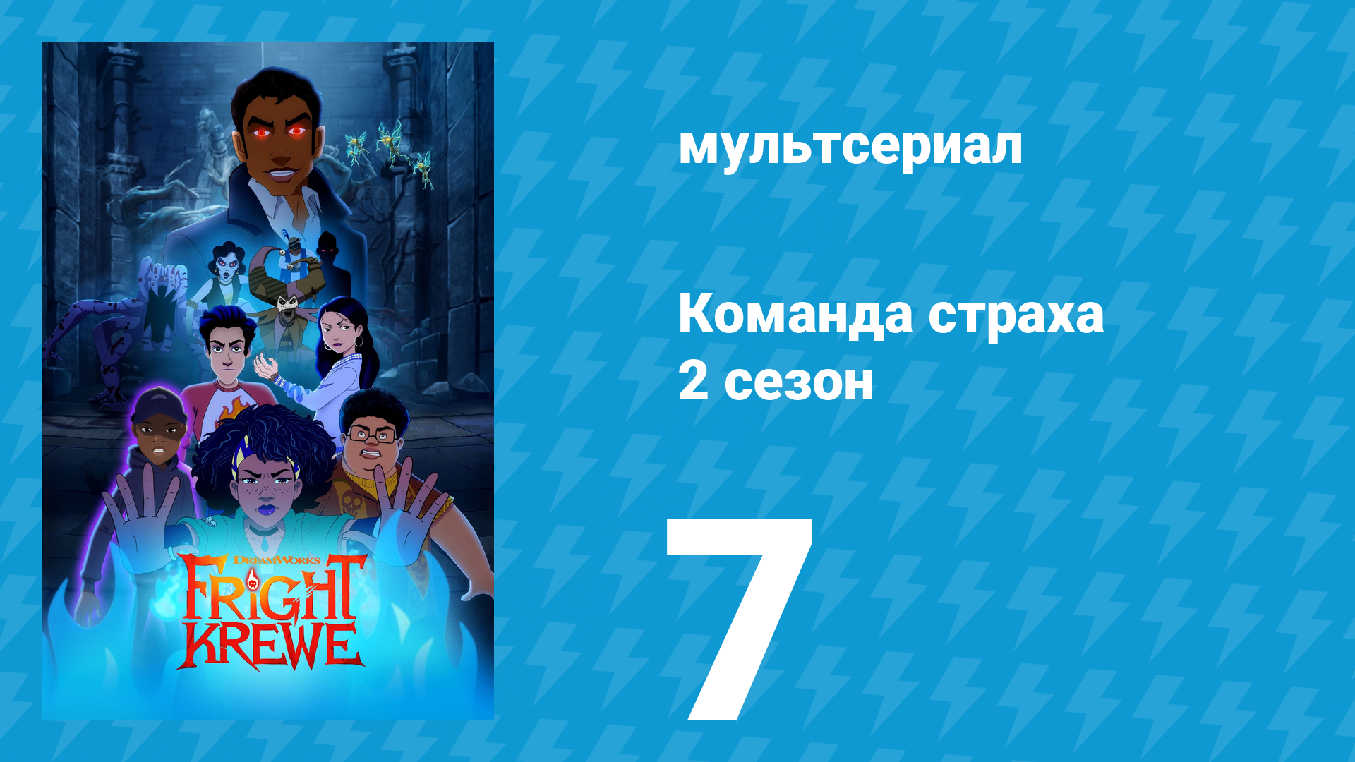 Команда страха 2 сезон 7 серия «Разложение» (аниме-сериал, 2012)