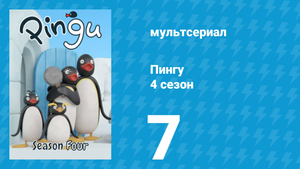 Пингу 4 сезон 7 серия (мультсериал, 1987)