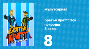 Братья Кратт: Зов природы 5 сезон 8 серия «Слоновий ум» (мультсериал, 2017)