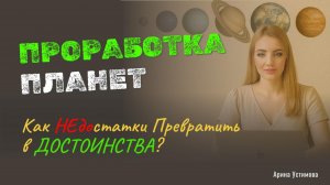 Проработка планет в Натальной Карте | СЗД - ВЗД - Компенсаторика