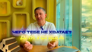 Чего тебе не хватает для успеха