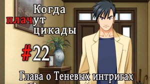Когда плачут цикады. Расширенная история /Kageboushi/ #22 Дьявольская медицина