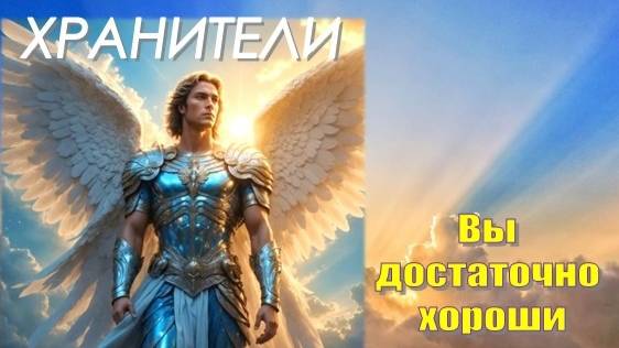 💫 Хранители: Вы достаточно хороши
