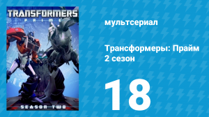 Трансформеры: Прайм 2 сезон 18 серия «Новичок» (мультсериал, 2010–2013)