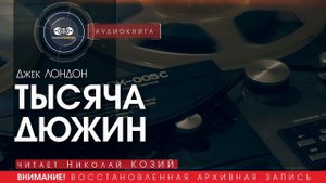 ТЫСЯЧА ДЮЖИН - Джек Лондон (читает Николай КОЗИЙ) | аудиокниги слушать бесплатно онлайн