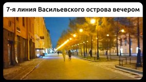 7-я линия Васильевского острова вечером, Петербург. 20 ноября 2022.