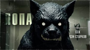 ЛОПА. Истории про чудовищ | ССК
