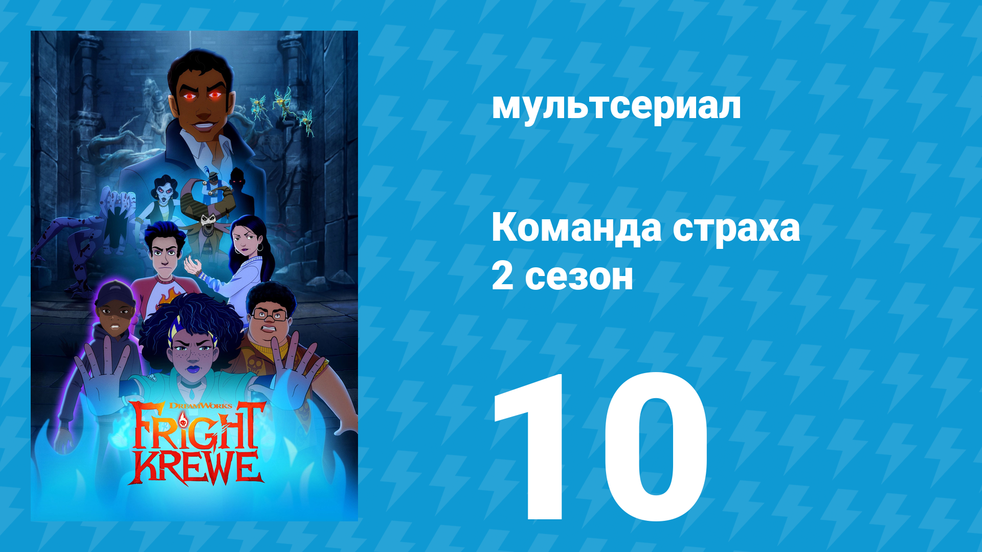 Команда страха 2 сезон 10 серия «Жертва. Часть 2» (аниме-сериал, 2012)