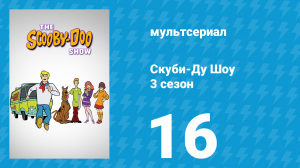 Скуби-Ду Шоу 3 сезон 16 серия «Чудовище из Бездонного озера» (мультсериал, 1978)