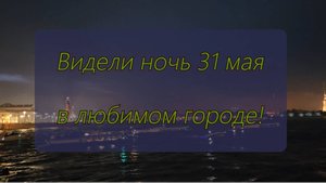 Видели ночь 31 мая в любимом городе