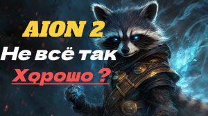 AION 2 - ПОКАЗАЛИ ИГРУ ● ВСЁ ЛИ ТАК ХОРОШО ? ●