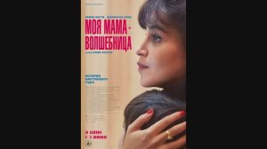 Моя мама - волшебница