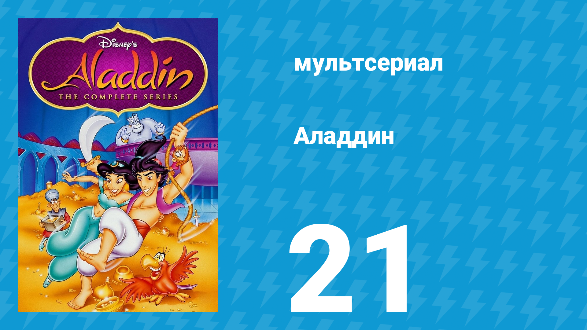 Аладдин 1 сезон 21 серия Подмена (мультсериал, 1994)