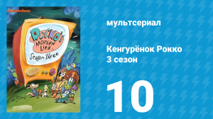 Кенгурёнок Рокко 3 сезон 10 серия «Деликатесы» (мультсериал, 1995)