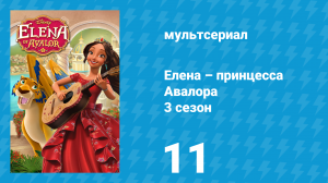 Елена – принцесса Авалора 3 сезон 11 серия «Что за спешка!» (мультсериал, 2019)