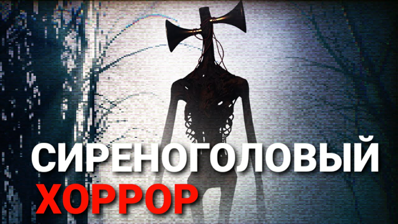 Сиреноголовый. Хоррор фильм. Siren head