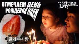 День рождения дочери