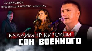 ВЛАДИМИР КУРСКИЙ - "СОН ВОЕННОГО". ПРЕЗЕНТАЦИЯ ВОЕННО-ПАТРИОТИЧЕСКОГО АЛЬБОМА "ЗА НАШИХ". УЛЬЯНОВСК