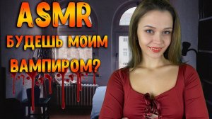 196 АСМР Ролевая игра Вампир