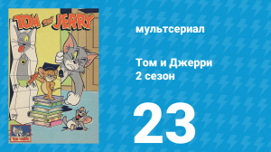 Том и Джерри 2 сезон 23 серия (мультсериал, 1950)