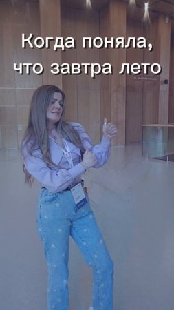 Когда поняла, что завтра лето