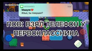 ПОВ: ВЗЯЛ ТЕЛЕФОН У ПЕРВОКЛАССНИКА