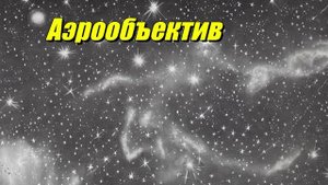 Аэрообъектив