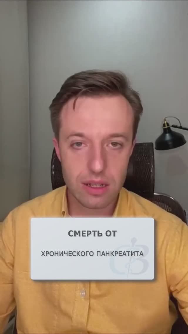 Чем опасен хронический панкреатит? #панкреатит #хроническийпанкреатит
