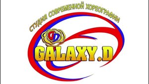 Студия современной хореографии Galaxy Dance "Танец - это мы"