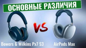 Bowers & Wilkins Px7 S3 vs AirPods Max \ Сравнение премиальных наушников!