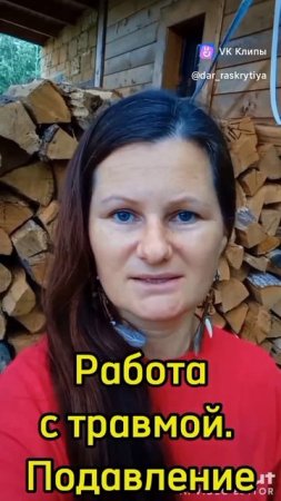 Работа с травмой. Подавление