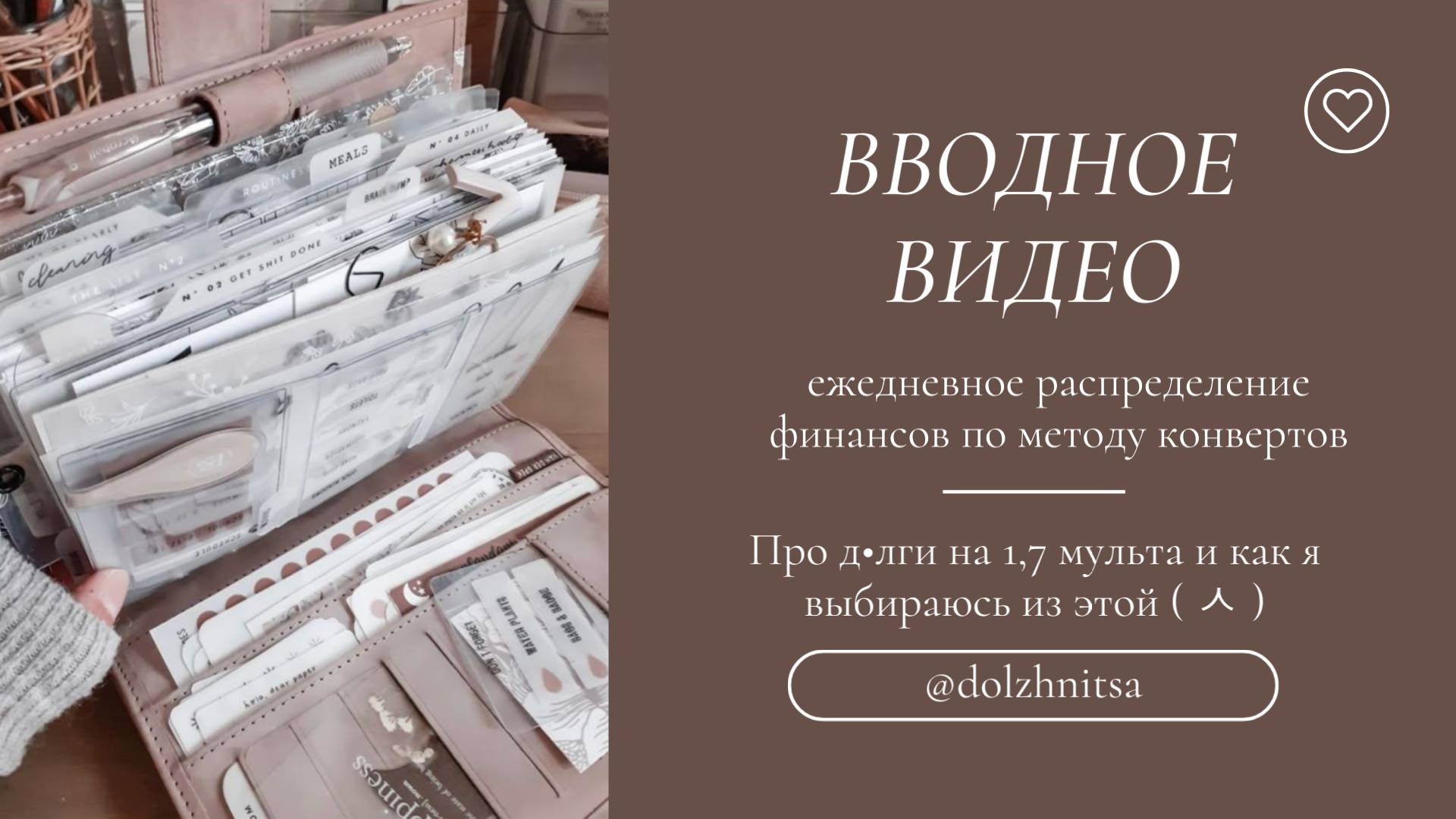 Метод конвертов ежедневное распределение | закрываю долги на 1,7 млн | ДОЛЖНИЦА #методконвертов