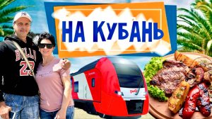 Из Сочи в Станицу. Рыбалка на Кубани. Пляж Дагомыс и рецепт шашлыка!