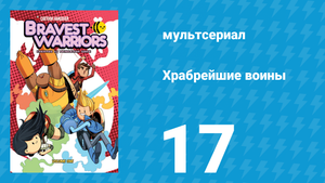 Храбрейшие воины 1 сезон 17 серия (мультсериал, 2013)