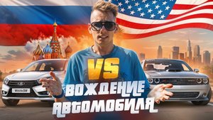 США vs Россия. Где ездить проще?