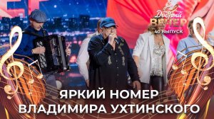 Владимир Ухтинский | Тройка. ДОБРЫЙ ВЕЧЕР!